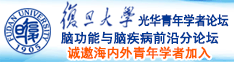 大屄操大鸡吧视频普通话对白诚邀海内外青年学者加入|复旦大学光华青年学者论坛—脑功能与脑疾病前沿分论坛